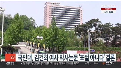 국민대, 김건희 여사 박사논문 '표절 아니다' 결론