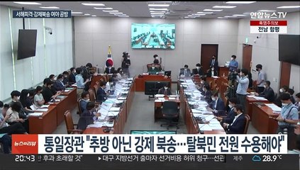 '강제북송·서해피격' 여야 난타전…"윤대통령에게 재발방지 건의"