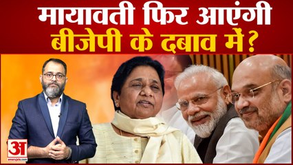 UP News: Mayawati फिर आएंगी BJP के दबाव में? क्या है भाजपा की रणनीति? Bjp Mega Plan