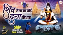 भोलेनाथ का बहुत ही प्यारा भजन : शिव जेसा न कोई दया निधान | Shiv Jesa Na Koi | Shiv Bhajan | Full HD Video - 2022