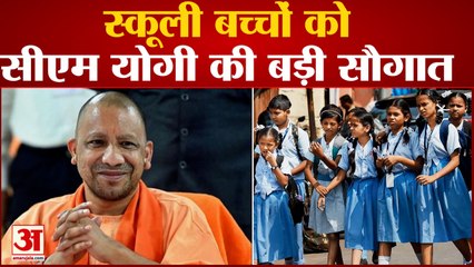 CM Yogi ने स्कूल छात्रों को दिया 1200 रुपये का तोहफा, 1.91 करोड़ को मिलेगा लाभ, UP Latest News