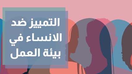 التمييز الخفي ضد النساء في أماكن العمل وطرق التعامل مع