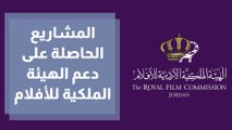 الهيئة الملكية للأفلام وصندوق دعم الأفلام يعلنان عن المشاريع الحاصلة على دعم الصندوق