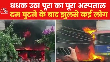 Jabalpur: Hospital engulfed in flames of fire!