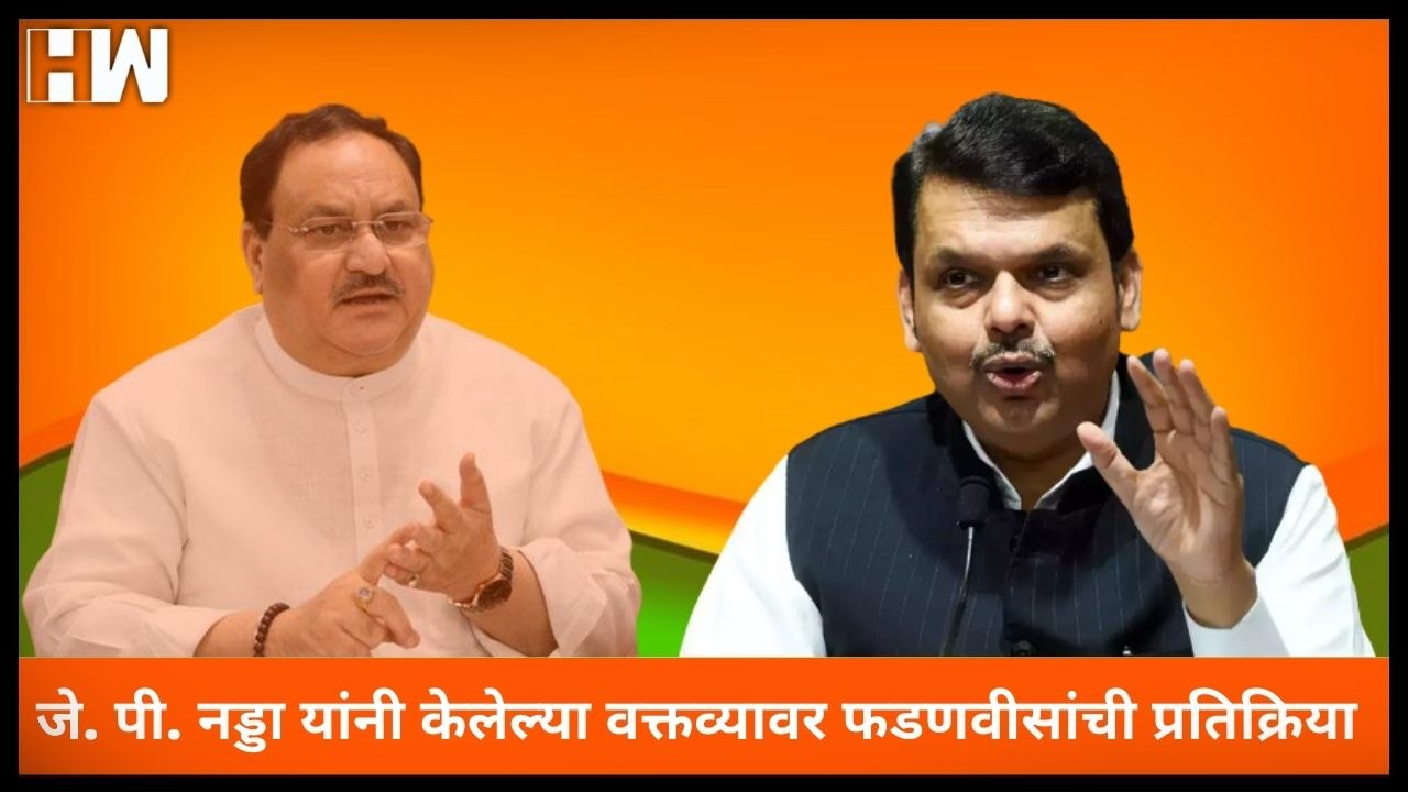 J. P. Nadda यांनी केलेल्या वक्तव्यावर Devendra Fadnavis यांची प्रतिक्रिया| Sanjay Raut| ED| Shivsena