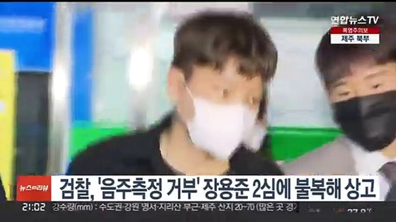 검찰, '음주측정 거부' 장용준 2심에 불복해 상고