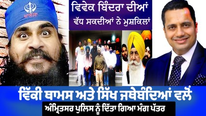 ਵਿਵੇਕ ਬਿੰਦਰਾ ਖ਼ਿਲਾਫ਼ ਸਿੱਖ ਜਥੇਬੰਦਿਆਂ ਵਲੋਂ ਅੰਮ੍ਰਿਤਸਰ ਪੁਲਿਸ ਨੂੰ ਦਿੱਤਾ ਗਿਆ ਮੰਗ ਪੱਤਰ |OneIndia Punjabi