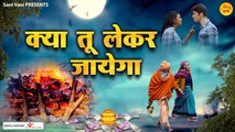 दिल को छू लेने वाला भजन - क्या तू लेकर जायेगा || Kya Tu Le Kar Jayega || Deepak Ram || Nirgun Bhajan | Full Video - 2022