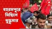 Murshidabad : ক্ষেত মজুর ও দিন মজুরদের বিভিন্ন দাবি নিয়ে ডিএম অফিস অভিযান ঘিরে ধুন্ধুমার।Bangla News