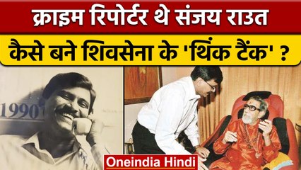 Sanjay Raut Life Story: संजय राउत और दाउद की वो मुलाकात |Sanjay Raut Arrest |वनइंडिया हिंदी*Politics