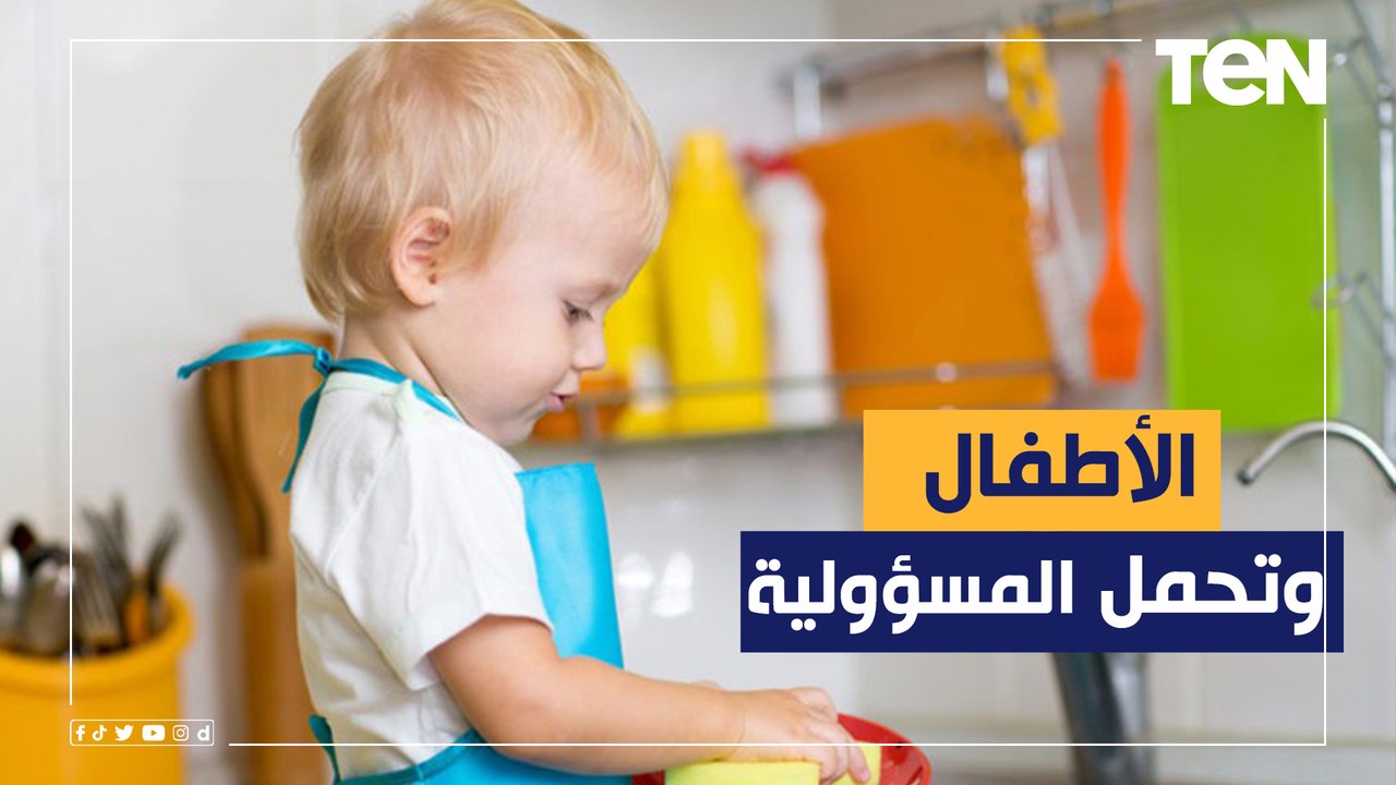 طبيب أمراض نفسية يكشف أهمية تعليم الطفل تحمل المسؤولية من سن صغير