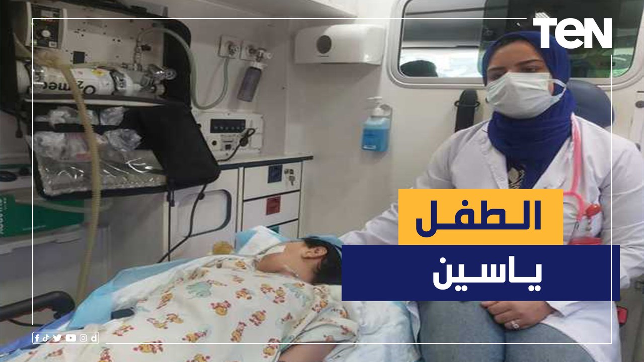 مصر لا تنسى أبنائها.. كواليس عودة الطفل ياسين لاستكمال علاجه في القاهرة