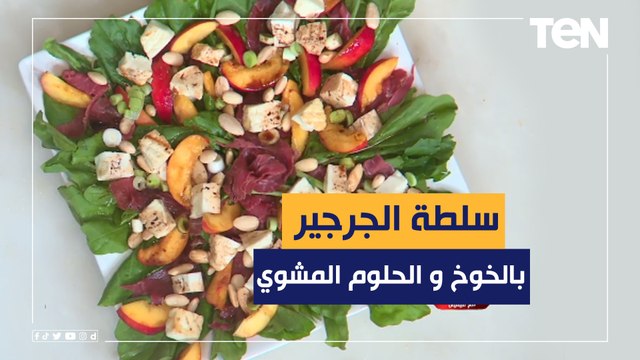 طريقة عمل سلطة الجرجير بالخوخ والحلوم المشوي مع الشيف فيفيان