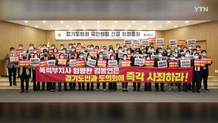 [경기] 경기도의회 국민의힘 "김 지사가 도민에 사죄해야" / YTN