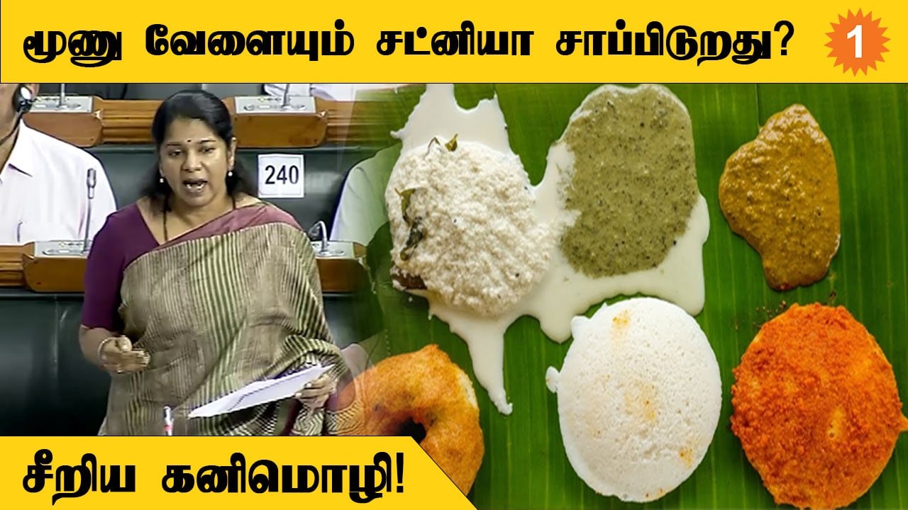 Kanimozhi Speech | தக்காளி, வெங்காயம் விலை குறைந்தால் போதுமா? - கனிமொழி எம்.பி *Politics