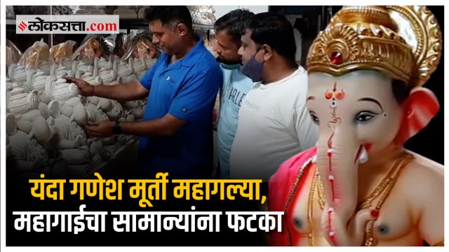 इंधन दरवाढीचा गणेश भक्तांना फटका, मूर्तीचे दर वधारले |Ganesh Idol |PCMC |Pune