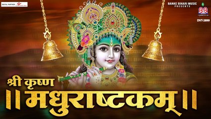 श्री कृष्ण मधुराष्टकम ~ अधरं मधुरं वदनं मधुरं नयनं मधुरं हसितं मधुरं ~ लोकप्रिय श्री कृष्ण भजन ~ New Video - 2022