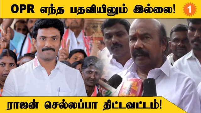 OPR ஒரு சுயேட்சை MP தான்! - ADMK MLA Rajan Chellappa *Politics