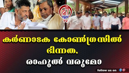 കർണാടക കോൺഗ്രസിൽ ഭിന്നത, രാഹുൽ വരുമോ
