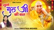 गुरु जी अमृतवाणी l सुनो गुरु जी की बात l Guru Amritvani l Guru ji Special Amritvani | New Video - 2022