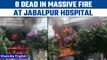 Jabalpur hospital fire: 8 dead, 2 injured after massive fire in ICU ward | Oneindia news *Breaking