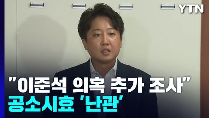 서울경찰청장 "이준석 의혹 추가 조사 필요"...공소시효 때문에 수사 장기화? / YTN