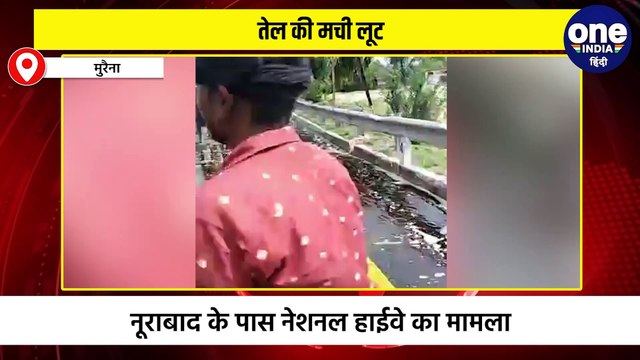 मुरैना में तेल से भरा टैंकर पलटा, स्थानीय लोगों में लगी तेल भरने की होड़
