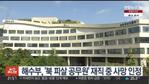 해수부, '북 피살 공무원' 재직 중 사망 인정