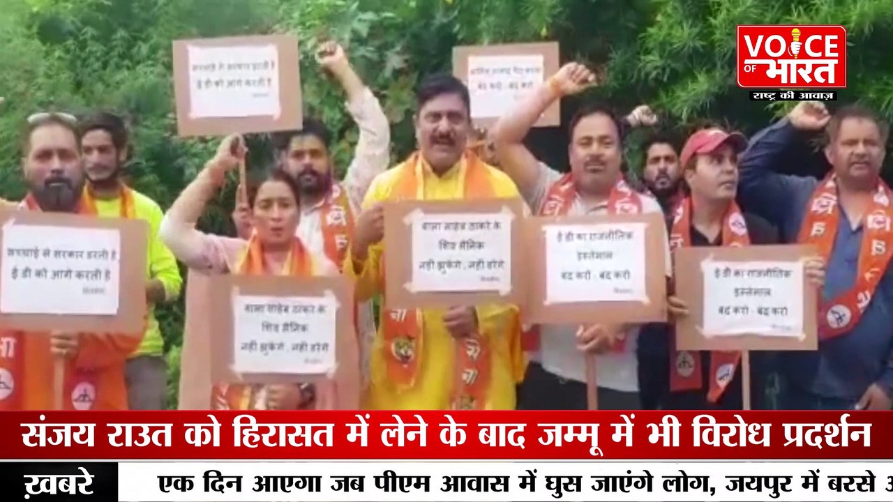 Sanjay Raut:संजय राउत को हिरासत में लेने के बाद जम्मू में भी विरोध प्रदर्शन