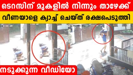 ടെറസിൽ നിന്ന് കാൽ വഴുതി താഴേക്ക്. ഞൊടിയിടയിൽ ചേട്ടന്റെ ക്യാച്ച്