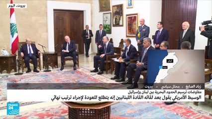 ماذا قدم الوسيط الأمريكي للبنان بشأن النزاع على الحدود مع إسرائيل؟