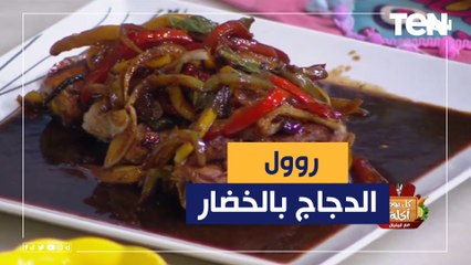 طريقة عمل روول الدجاج بالخضار مع الشيف فيفيان