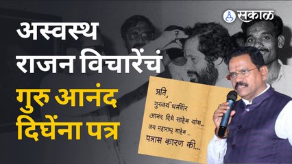 Anand Dighe यांच्याकडे एकनाथ शिंदेंची तक्रार करणारं शिवसैनिक राजन विचारेंचं पत्र...