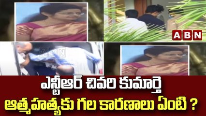 ఎన్టీఆర్ చివరి కుమార్తె ఆత్మహత్యకు గల కారణాలు ఏంటి ?.. ఆస్పత్రికి తరలింపు || ABN Telugu