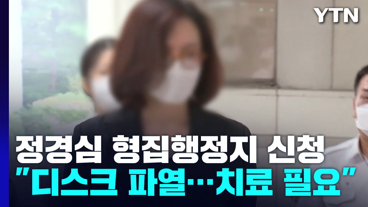 정경심, 형집행정지 신청..."디스크 파열로 하지 마비" / YTN