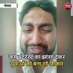 भोपाल  : ऑनलाइन लोन ऐप से रहें सावधान!