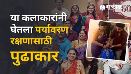 Aditi Deshpande: कलाकारांचा कौतुकास्पद उपक्रम | 'फुलाला सुगंध मातीचा' | Sakal Media