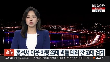 홍천서 이웃 차량 26대 벽돌 테러 한 60대 검거