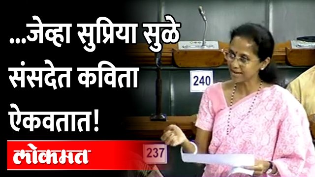 Supriya Sule Lok Sabha Speech on GST : सुप्रिया सुळेंनी ऐकवली कविता, दत्त.. दत्त.. दत्ताची गाय..