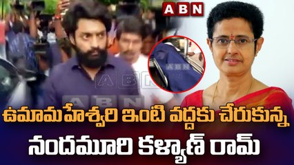 ఉమామహేశ్వరి ఇంటి వద్దకు చేరుకున్న నందమూరి కళ్యాణ్ రామ్ || NTR DaughterUma Maheswari || ABN Telugu