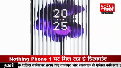 Nothing Phone 1 की सेल, जानिए कितना मिल रहा है डिस्काउंट | Voice Of Bharat