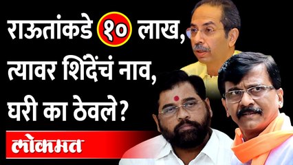 'एकनाथ शिंदे अयोध्या', राऊतांकडे सापडलेल्या १० लाख रुपयांवरुन राजकारण Sanjay raut | Eknath Shinde