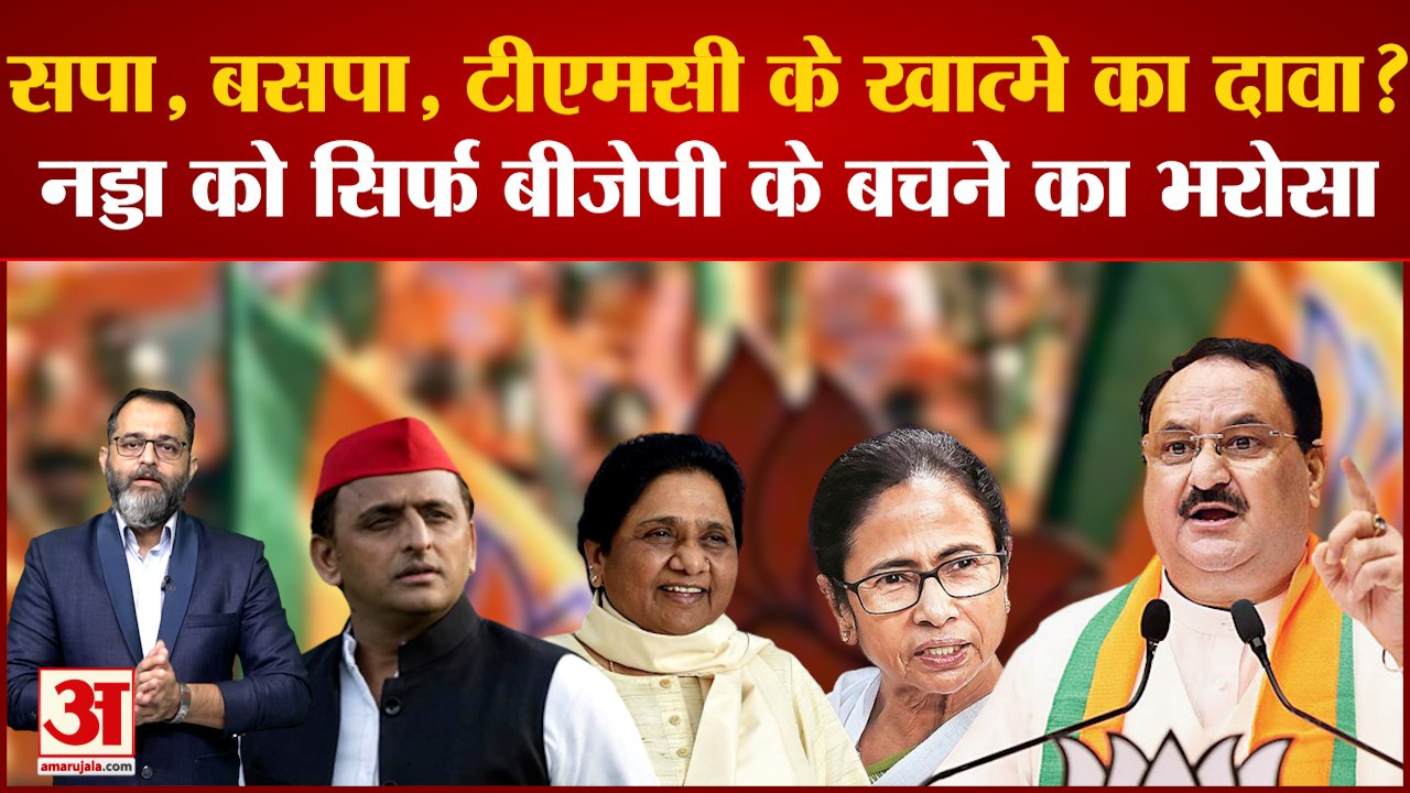 2024 Lok Sabha Election: सपा, बसपा, टीएमसी के खात्मे का दावा? नड्डा को सिर्फ बीजेपी के बचने का भरोसा