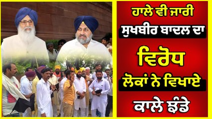 ਅਜੇ ਵੀ ਜਾਰੀ ਸੁਖਬੀਰ ਬਾਦਲ ਦਾ ਵਿਰੋਧ ਲੋਕਾਂ ਨੇ ਵਿਖਾਏ ਕਾਲੇ ਝੰਡੇ | OneIndia Punjabi