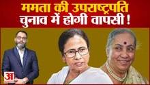 Vice President Election: ममता बनर्जी की उपराष्ट्रपति चुनाव में होगी वापसी? Margaret Alva