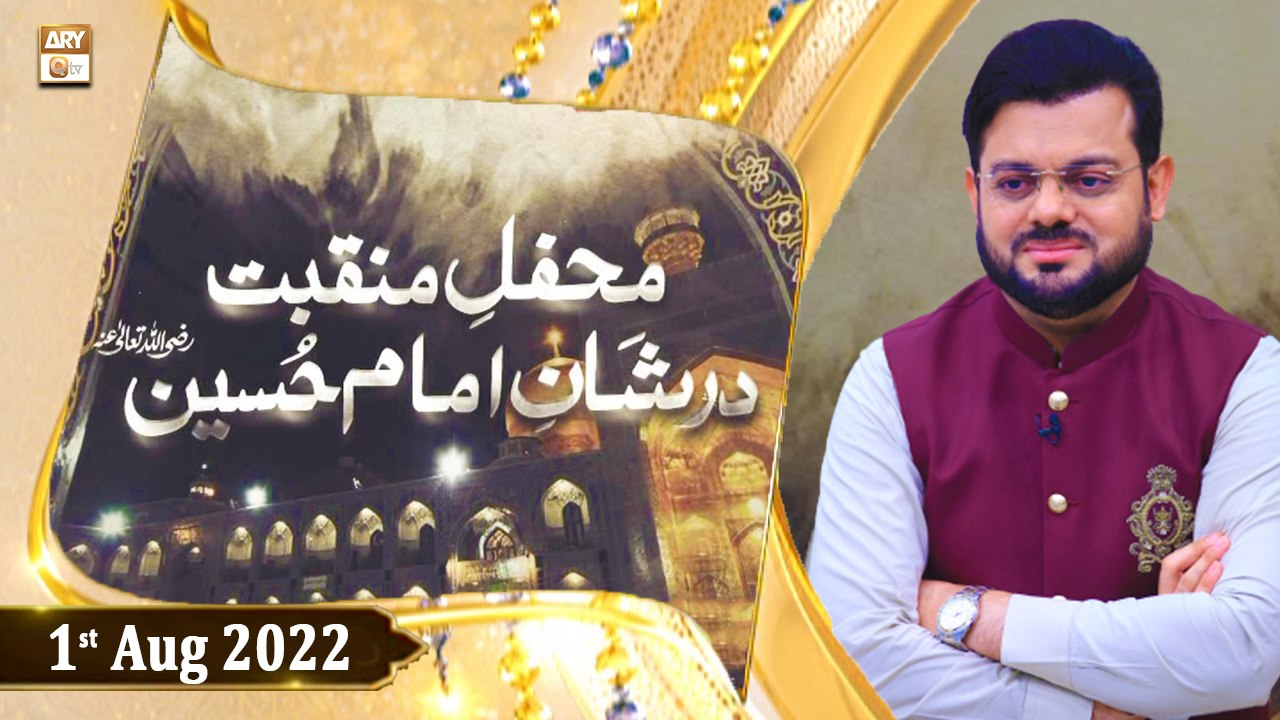 Mehfil e Manqabat Dar Shan e Imam Hussain R.A - Syed Salman Gull - 1st August 2022 - ARY Qtv