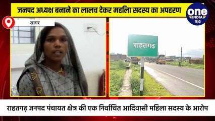 राजस्‍व मंत्री के इलाके से ST वर्ग की मह‍िला जनपद का पत‍ि सह‍ित अपहरण, वोट‍िंग से वंच‍ित रखा