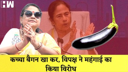 संसद में कच्चा बैगन खा कर,TMC ने महंगाई का किया विरोध| Inflation| LPG Price| PMModi| Mamata Banerjee