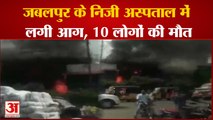 मध्य प्रदेशः जबलपुर के अस्पताल में लगी भीषद आग, आग में झुलसकर 10  लोगों की मौत |  Fire In Hospital
