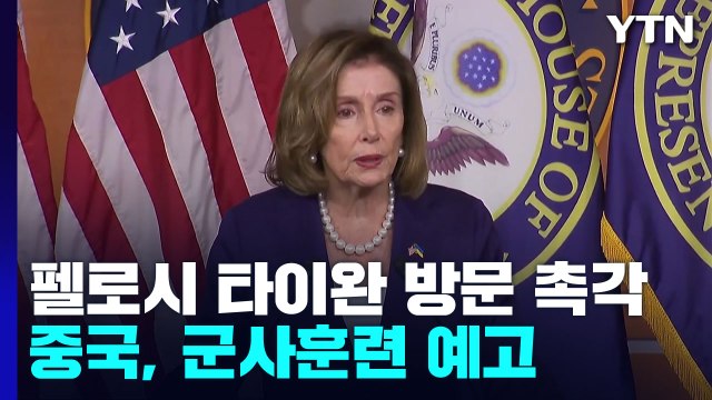 美 펠로시 3일 전후 타이완 갈 듯...中 군사훈련 예고 / YTN